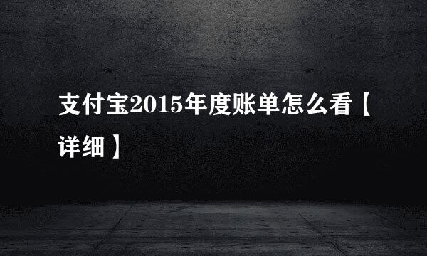 支付宝2015年度账单怎么看【详细】