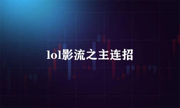 lol影流之主连招