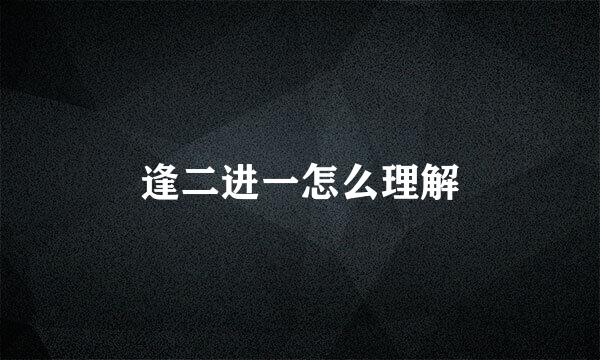 逢二进一怎么理解