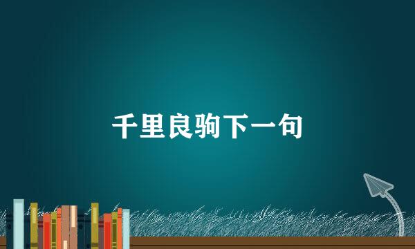 千里良驹下一句
