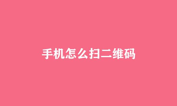 手机怎么扫二维码