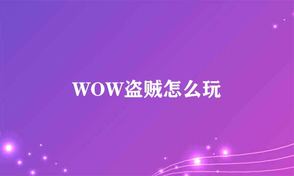 WOW盗贼怎么玩