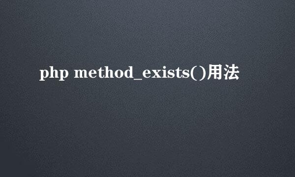 php method_exists()用法