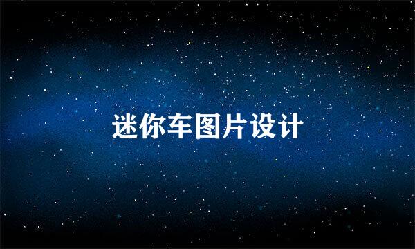 迷你车图片设计