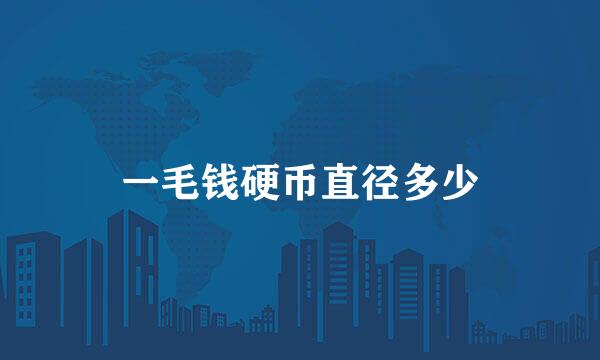 一毛钱硬币直径多少