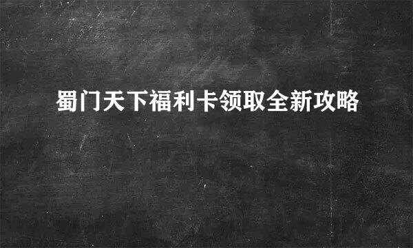 蜀门天下福利卡领取全新攻略