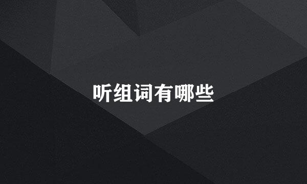 听组词有哪些