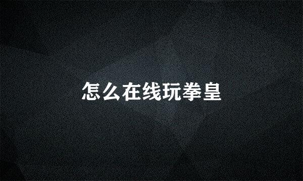 怎么在线玩拳皇