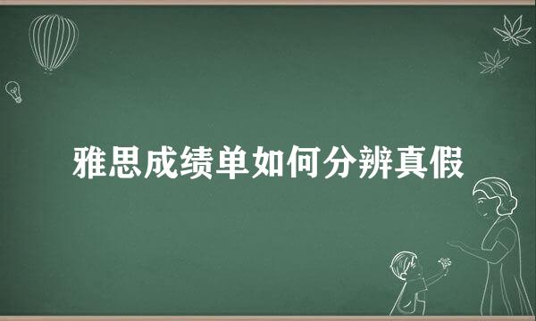 雅思成绩单如何分辨真假