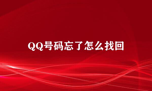 QQ号码忘了怎么找回