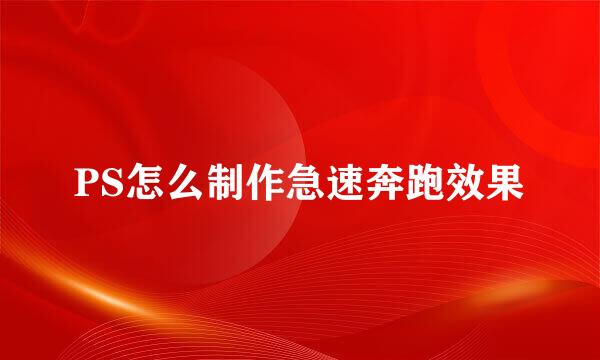 PS怎么制作急速奔跑效果