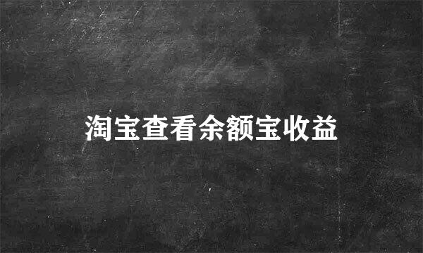 淘宝查看余额宝收益