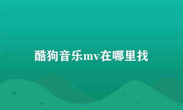 酷狗音乐mv在哪里找