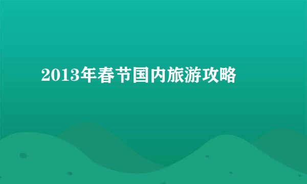 2013年春节国内旅游攻略