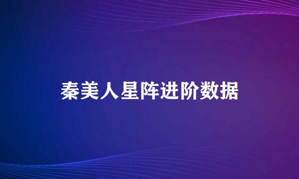 秦美人星阵进阶数据