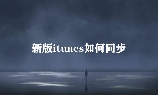 新版itunes如何同步