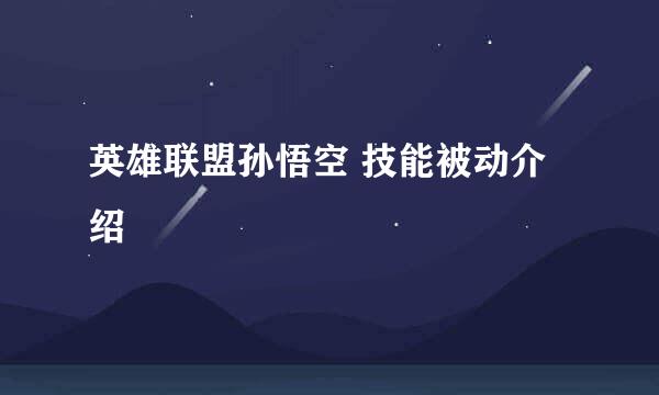 英雄联盟孙悟空 技能被动介绍