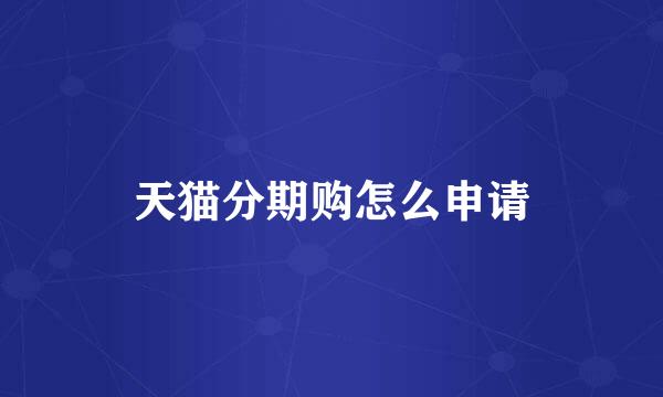 天猫分期购怎么申请