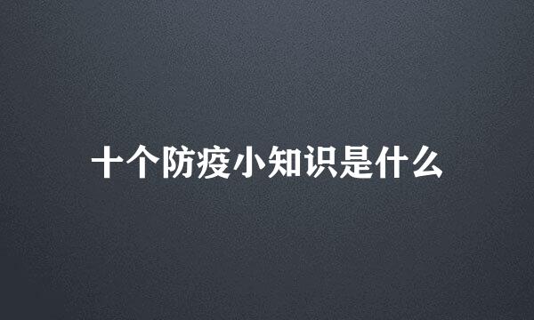 十个防疫小知识是什么