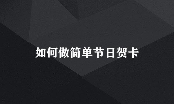 如何做简单节日贺卡