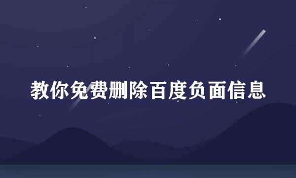 教你免费删除百度负面信息