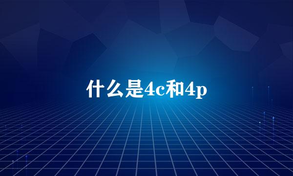 什么是4c和4p