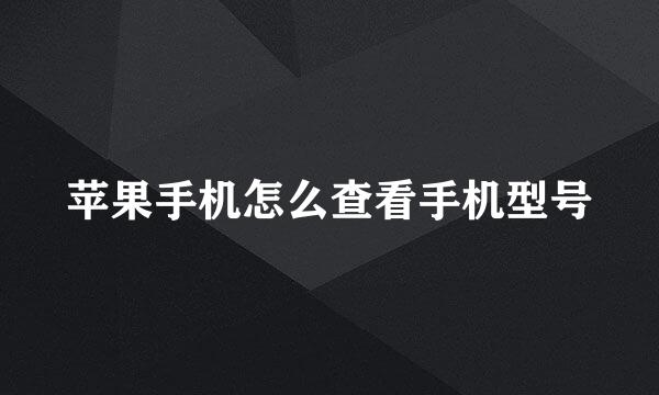 苹果手机怎么查看手机型号