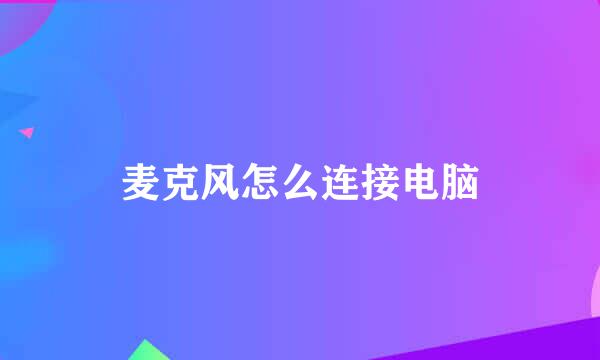 麦克风怎么连接电脑