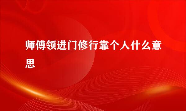 师傅领进门修行靠个人什么意思