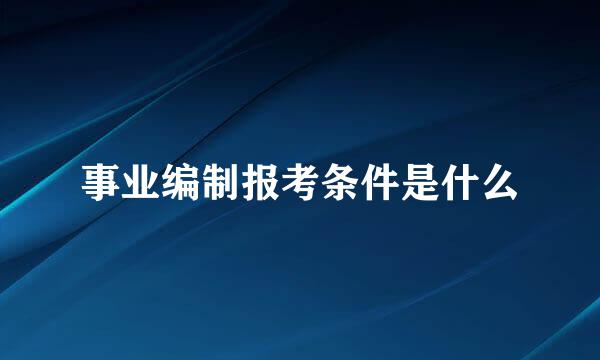 事业编制报考条件是什么
