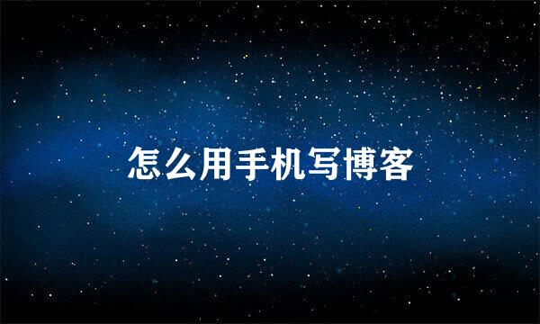 怎么用手机写博客
