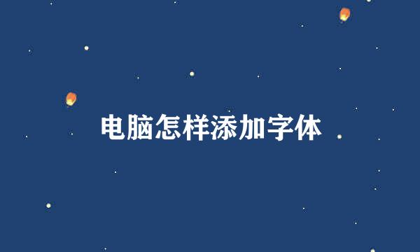 电脑怎样添加字体