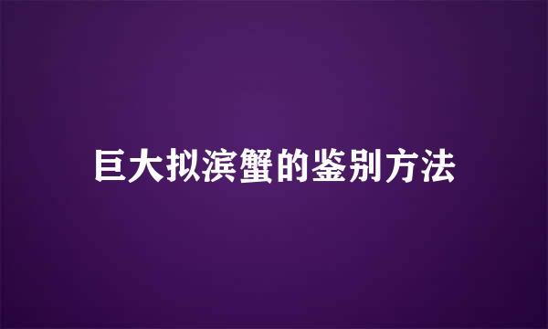 巨大拟滨蟹的鉴别方法