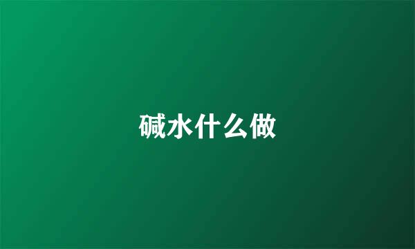 碱水什么做