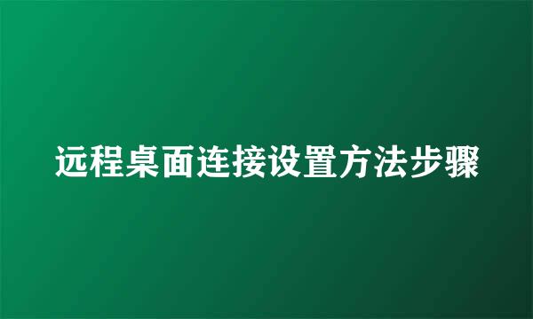 远程桌面连接设置方法步骤