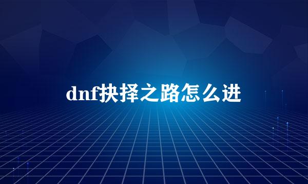 dnf抉择之路怎么进