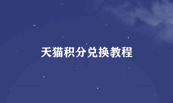天猫积分兑换教程