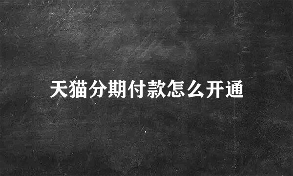 天猫分期付款怎么开通