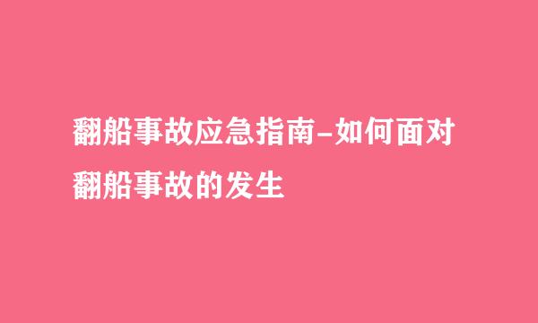 翻船事故应急指南-如何面对翻船事故的发生