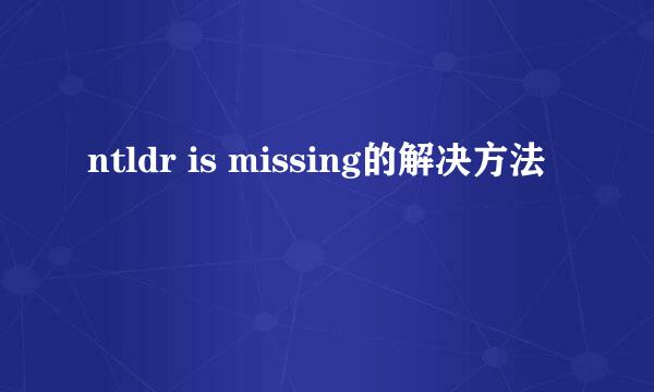 ntldr is missing的解决方法