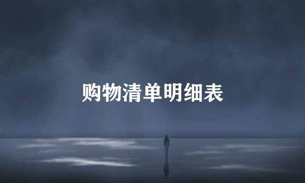 购物清单明细表