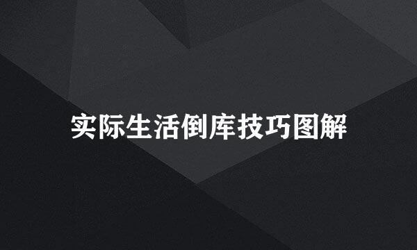 实际生活倒库技巧图解