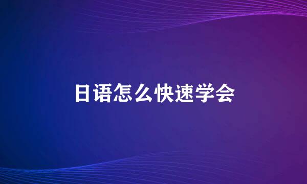 日语怎么快速学会