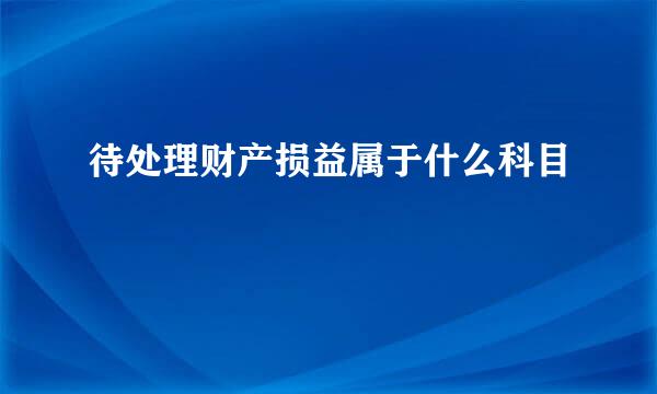 待处理财产损益属于什么科目