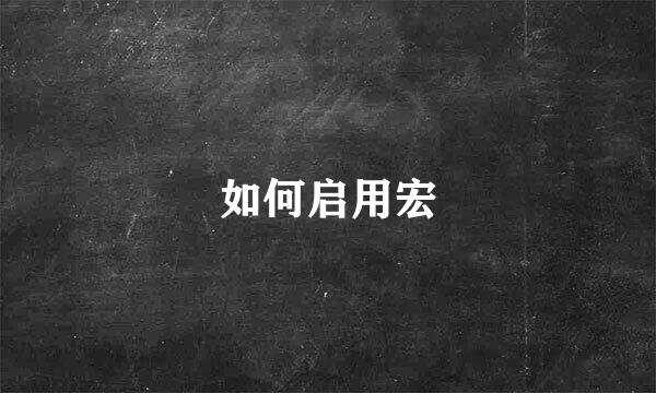 如何启用宏