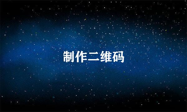 制作二维码