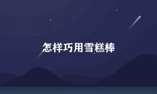 怎样巧用雪糕棒