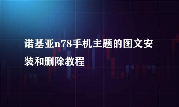 诺基亚n78手机主题的图文安装和删除教程