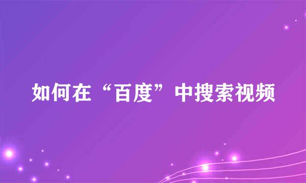 如何在“百度”中搜索视频