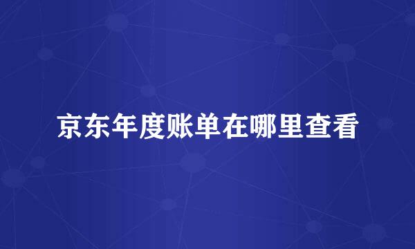 京东年度账单在哪里查看
